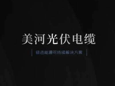 美河光伏电缆 | 绿色能源可持续解决方案